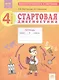 Стартовая диагностика. 4 класс. Оценка готовности к обучению. Русский язык. Математика. Окружающий мир Рабочая тетрадь - фото 1
