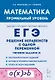 Математика. ЕГЭ. Решение неравенств с одной переменной. Типовое задание 15. 4-е изд. - фото 1