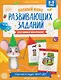 Полный курс развивающих заданий для самых маленьких: 2-3 года - фото 1
