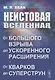 Неистовая Вселенная: От Большого взрыва до ускоренного расширения, от кварков до суперструн - фото 1