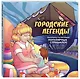 Городские легенды. Раскраска по мотивам популярных страшилок - фото 3
