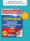 География. Большой сборник тренировочных вариантов проверочных работ для подготовки к ВПР. 6 класс - фото 3