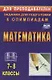 Математика. 7-8 классы - фото 1