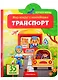 Транспорт - фото 1