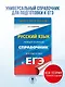 ЕГЭ. Русский язык. Новый полный справочник для подготовки к ЕГЭ - фото 3