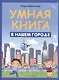 Умная книга: в нашем городе - фото 1