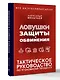 Ловушки защиты и обвинения. Тактическое руководство по уголовному процессу - фото 3