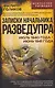 Записки начальника Разведупра. Июль 1940 года – июнь 1941 года - фото 1