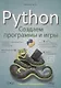 Python Создаем программы и игры - фото 4