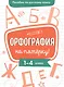 Пособие по русскому языку. Орфография на пятёрку! 1-4 класс - фото 1