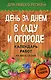 День за днем в саду и огороде. Календарь работ на весь сезон - фото 1
