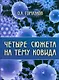 Четыре сюжета на тему ковида - фото 1
