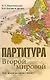 Партитура Второй мировой. Кто и когда начал войну? - фото 1