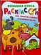 Большая книга раскрасок для слишком умных и внимательных - фото 3
