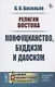 Религии Востока Конфуцианство буддизм и даосизм (м) Васильев - фото 3