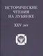 Исторические чтения на Лубянке 25 лет - фото 1