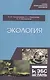 Экология. Учебное пособие - фото 1