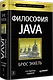 Философия Java. 4-е полное изд. - фото 2