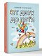 От двух до пяти - фото 3