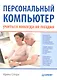 Персональный компьютер: учиться никогда не поздно. - фото 1
