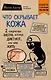 Что скрывает кожа. 2 квадратных метра, которые диктуют, как нам жить (покет) - фото 1