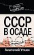 СССР в осаде - фото 1