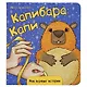 Капибара Капи - фото 1