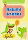 Комплект "Буковки и циферки": 6 в 1. Состав комплекта: 4 обучающие прописи (Пишем буквы, Пишем цифры,  От звука к букве, Математика), 2 игры-бродилки с многоразовыми наклейками (Загадочные циферки, Заколдованная азбука). - фото 2