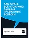 Как узнать все что нужно, задавая правильные вопросы - фото 1