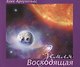 Земля Восходящая. Иллюстрированный трактат о Законе, управляющем целостными системами - фото 1