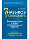 Семь навыков на каждый день: Вечные истины в эпоху стремительных перемен - фото 1