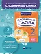 Словарные слова: комплексный тренажёр. 2 класс - фото 4