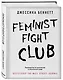 Feminist fight club. Руководство по выживанию в сексистской среде - фото 3