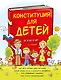 Конституция для детей. 3-е издание - фото 1