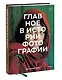 Главное в истории фотографии. Жанры, произведения, темы, техники - фото 3