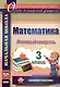 Математика. 3 класс. Итоговый контроль. УМК "Школа России" - фото 1