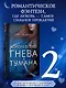Королевство гнева и тумана - фото 4