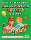 Как научиться читать с 2 лет. 100 советов и упражнений - фото 1