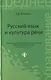 Русский язык и культура речи:учеб. пособие - фото 1
