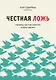 Честная ложь. Почему мы так охотно всему верим - фото 1