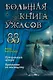 Большая книга ужасов 88 - фото 1