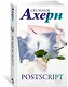 Ахерн С.Комплект из 2 романов в подарочном футляре (кинообложка) - фото 4