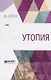 Утопия - фото 1