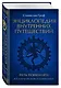 Энциклопедия внутренних путешествий. Путь психонавта - фото 3
