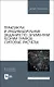 Практикум и индивидуальные задания по элементам теории графов (типовые расчеты). Учебное пособие - фото 1