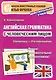 Английская грамматика с человеческим лицом. Elementary - Pre-Intermediate / 3-е изд. - фото 1