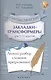 Синтаксические закладки-трансформеры для 5-11 классов : легкий разбор сложных предложений - фото 1