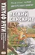 Легкий санскрит. Избранные басни «Панчатантры»: в 2 ч. Часть  2 - фото 1
