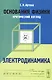 Основания физики (критический взгляд): Электродинамика - фото 1