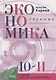 Экономика. 10-11 классы. Учебник. Базовый уровень - фото 1